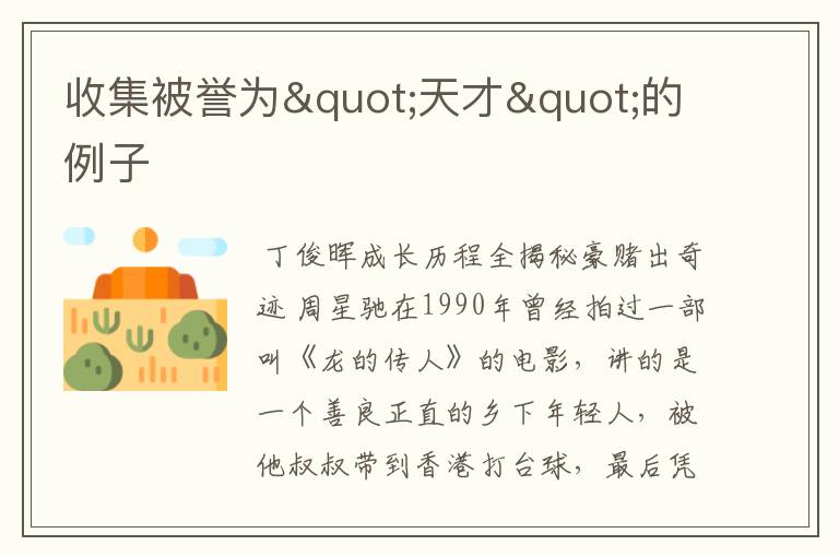 收集被誉为"天才"的例子