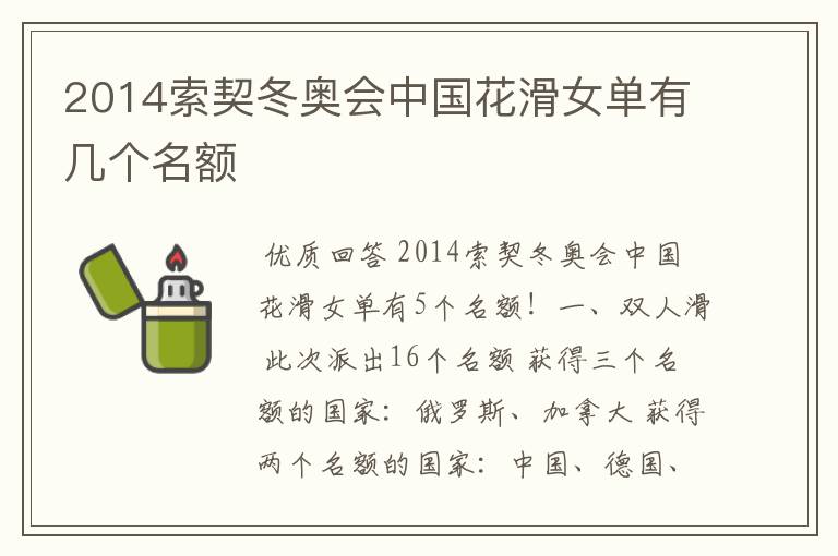 2014索契冬奥会中国花滑女单有几个名额