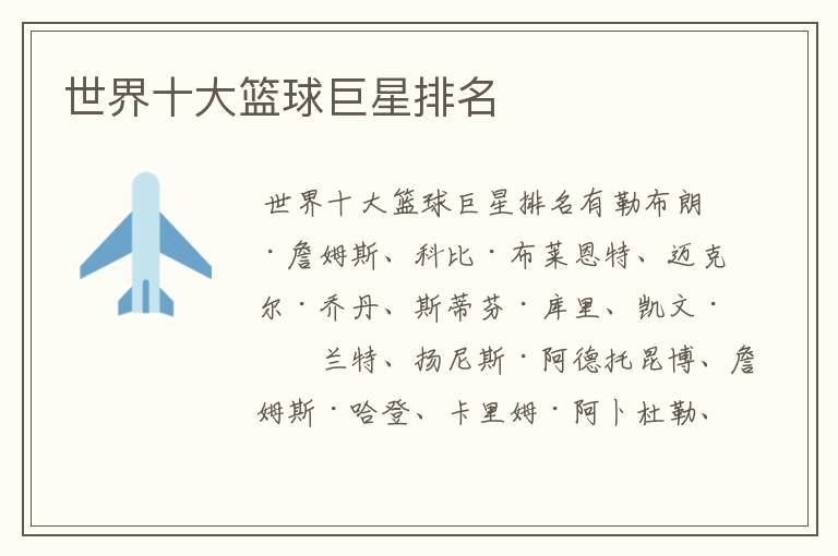 世界十大篮球巨星排名