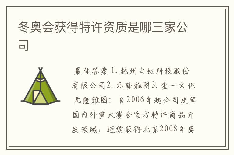 冬奥会获得特许资质是哪三家公司