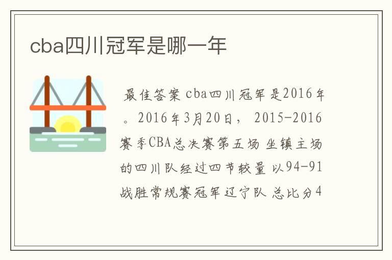 cba四川冠军是哪一年
