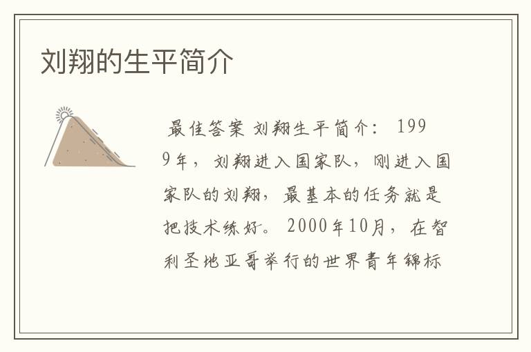 刘翔的生平简介