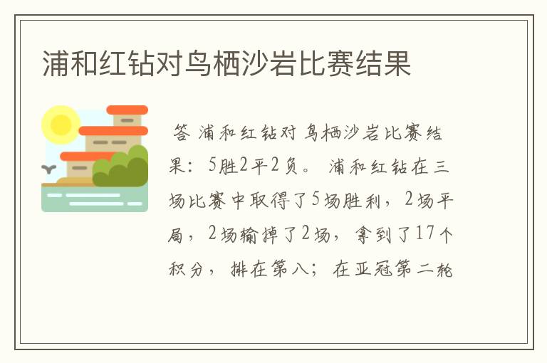 浦和红钻对鸟栖沙岩比赛结果