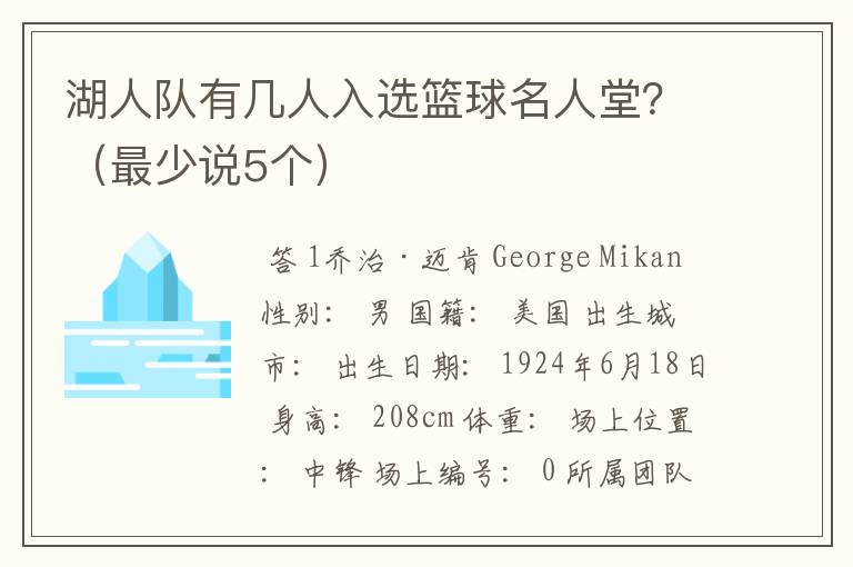 湖人队有几人入选篮球名人堂?(最少说5个)