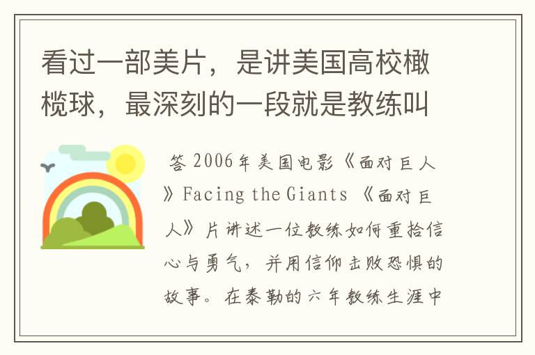 看过一部美片,是讲美国高校橄榄球,最深刻的一段就是教练叫了一个认为自己没可能爬行50码的队员,最后