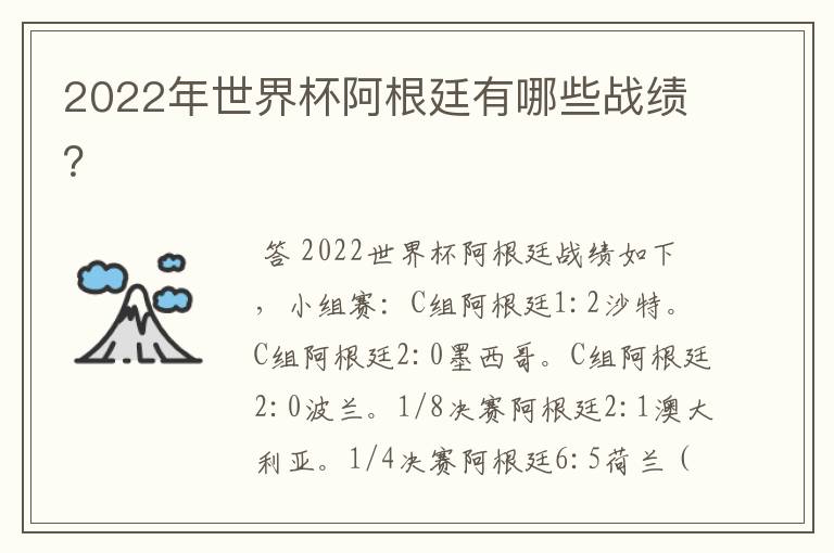 2022年世界杯阿根廷有哪些战绩?