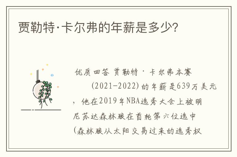 贾勒特·卡尔弗的年薪是多少?