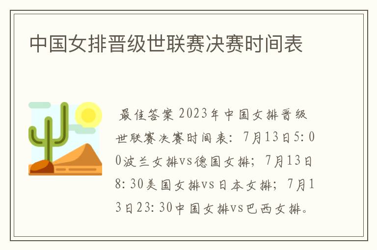 中国女排晋级世联赛决赛时间表