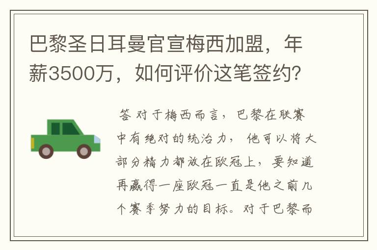 巴黎圣日耳曼官宣梅西加盟，年薪3500万，如何评价这笔签约？