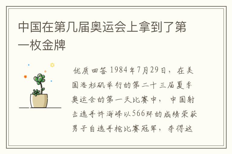 中国在第几届奥运会上拿到了第一枚金牌