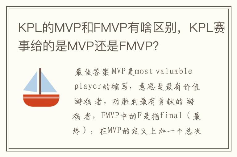 KPL的MVP和FMVP有啥区别,KPL赛事给的是MVP还是FMVP?