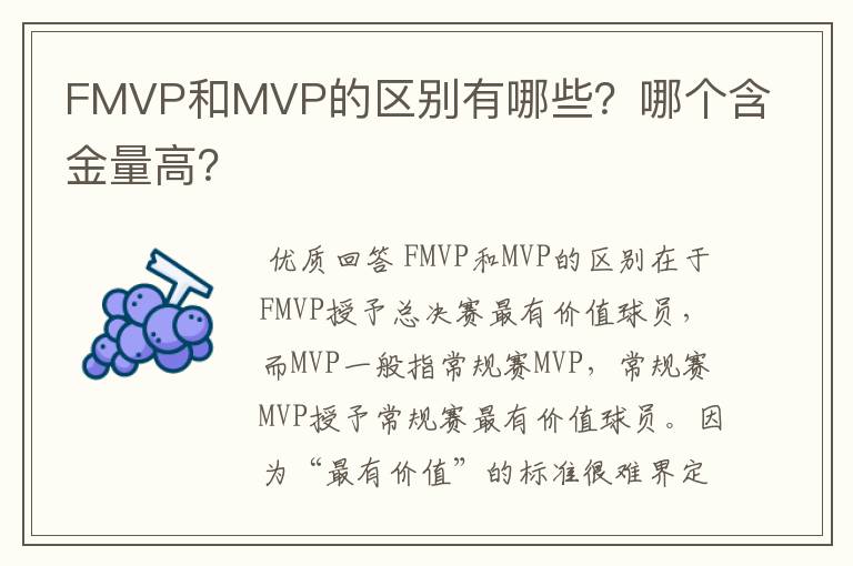 FMVP和MVP的区别有哪些?哪个含金量高?