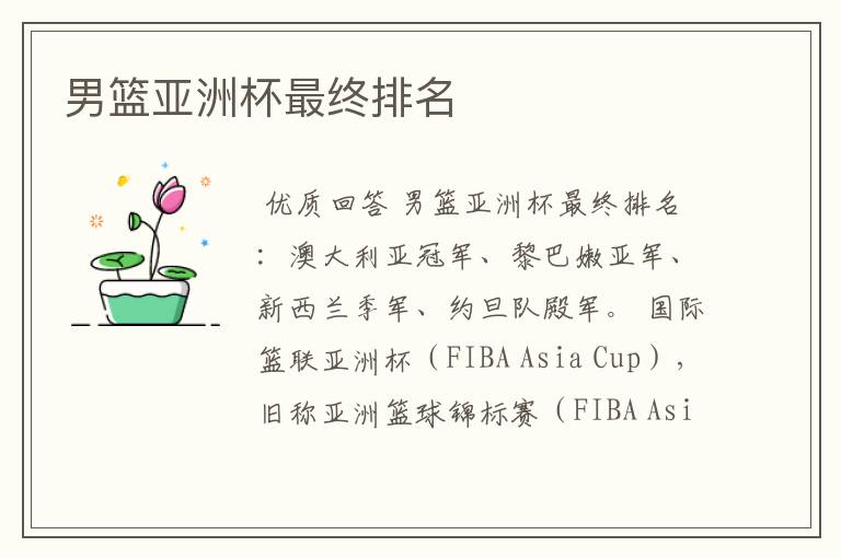 男篮亚洲杯最终排名