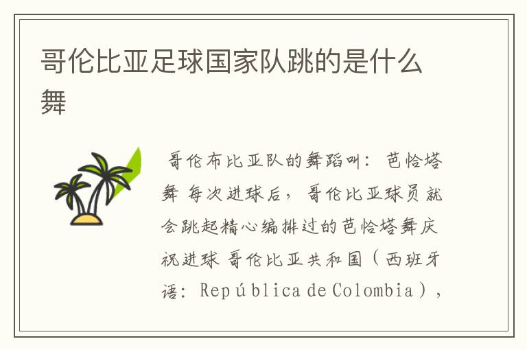 哥伦比亚足球国家队跳的是什么舞