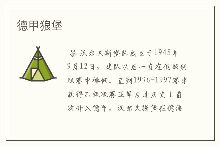 德甲狼堡