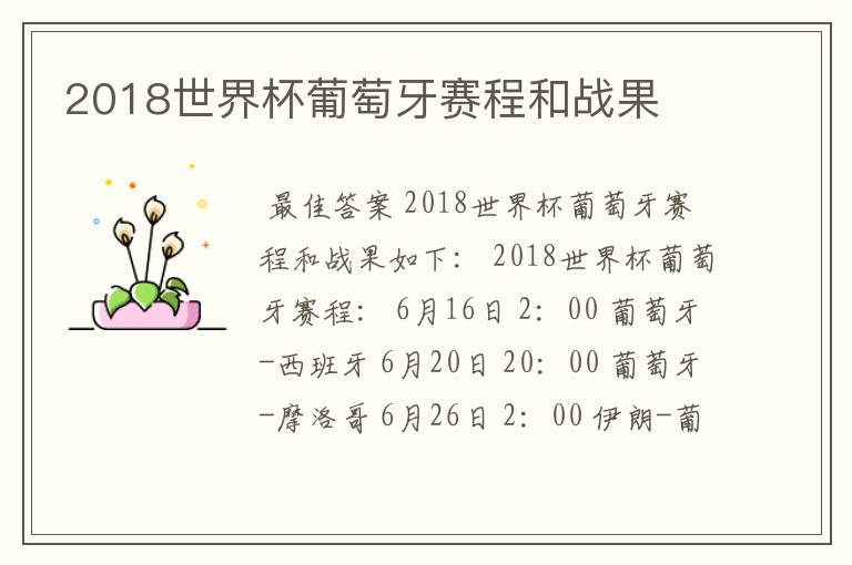 2018世界杯葡萄牙赛程和战果