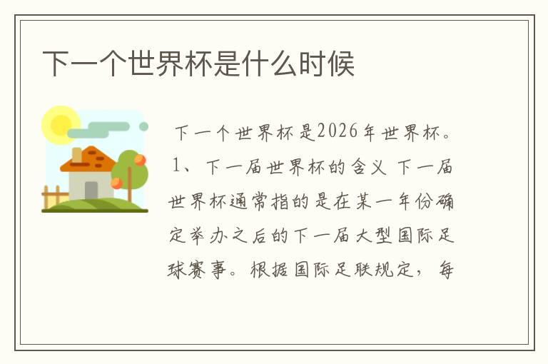 下一个世界杯是什么时候