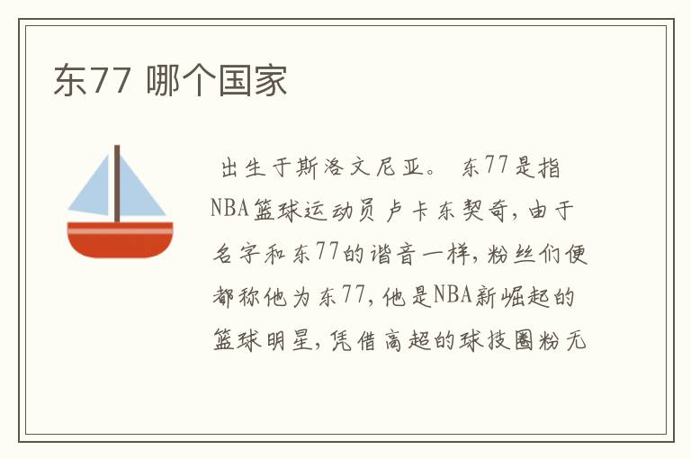 东77 哪个国家