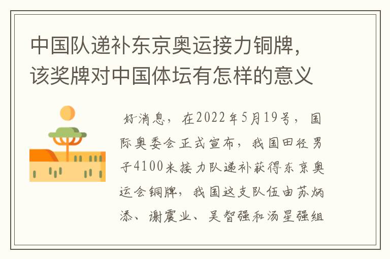 中国队递补东京奥运接力铜牌,该奖牌对中国体坛有怎样的意义?