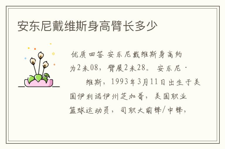 安东尼戴维斯身高臂长多少