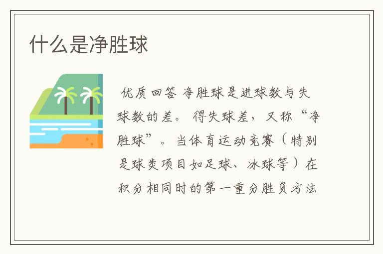 什么是净胜球