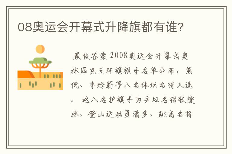 08奥运会开幕式升降旗都有谁?