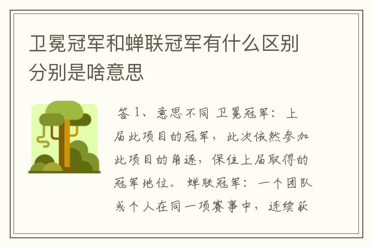 卫冕冠军和蝉联冠军有什么区别分别是啥意思