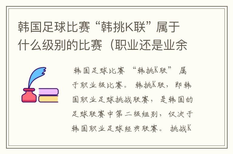 韩国足球比赛 “韩挑K联” 属于什么级别的比赛(职业还是业余)?