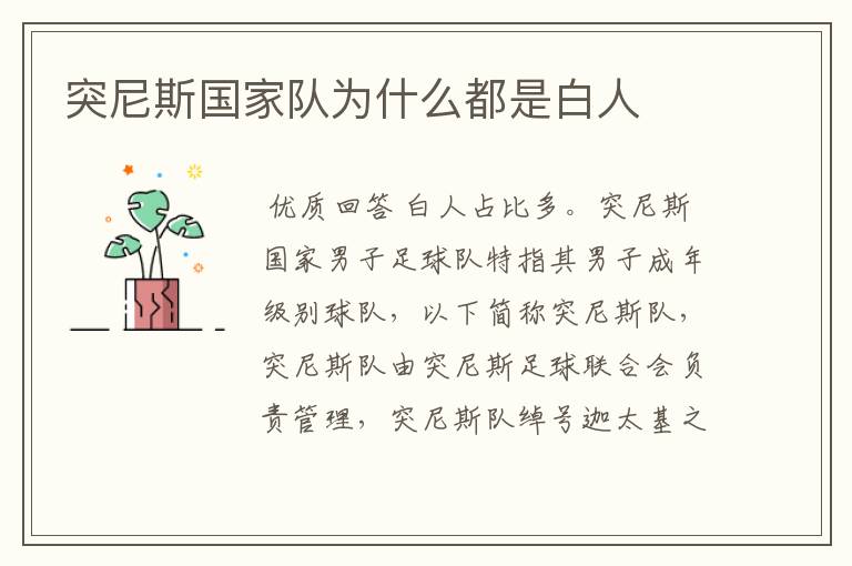 突尼斯国家队为什么都是白人