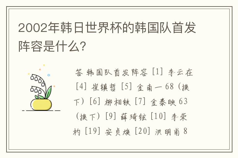 2002年韩日世界杯的韩国队首发阵容是什么?