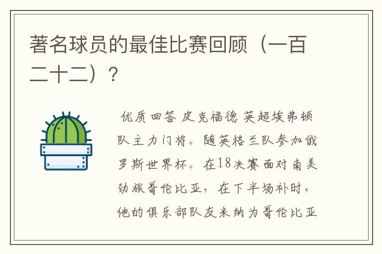 著名球员的最佳比赛回顾（一百二十二）？