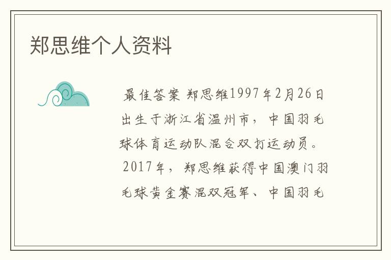 郑思维个人资料