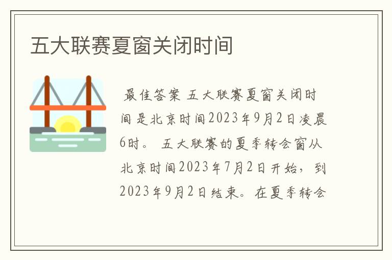 五大联赛夏窗关闭时间