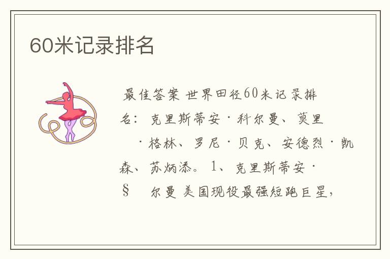 60米记录排名