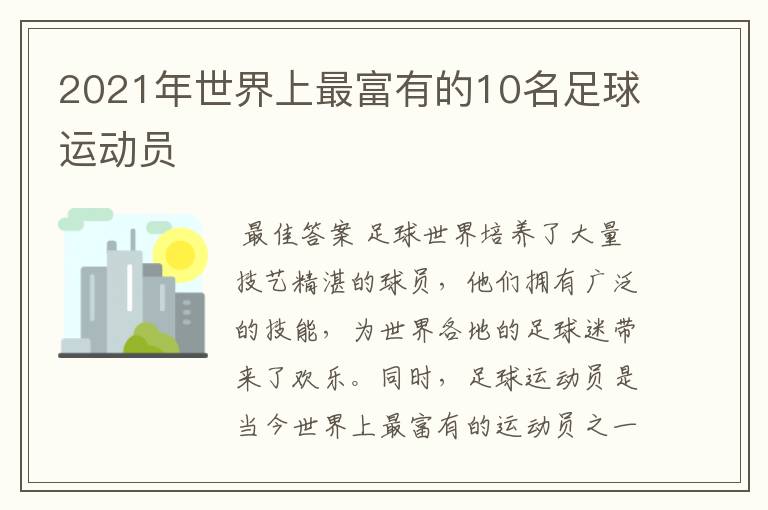 2021年世界上最富有的10名足球运动员