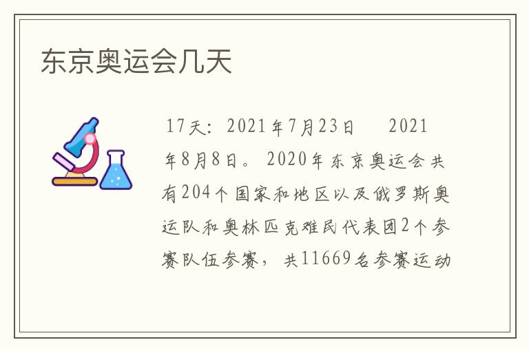 东京奥运会几天