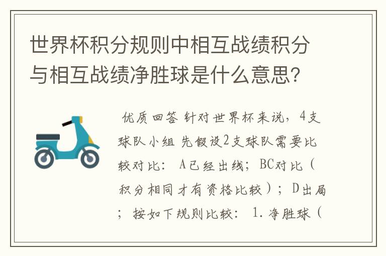 世界杯积分规则中相互战绩积分与相互战绩净胜球是什么意思?