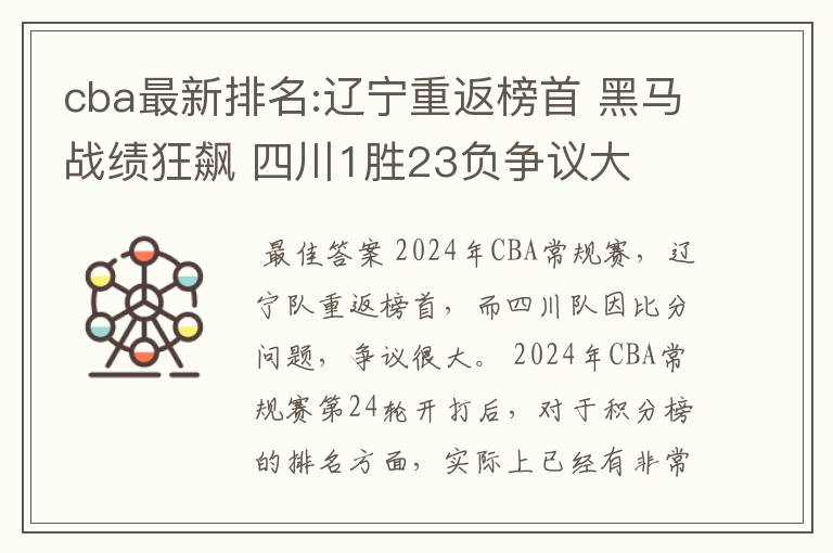 cba最新排名:辽宁重返榜首 黑马战绩狂飙 四川1胜23负争议大