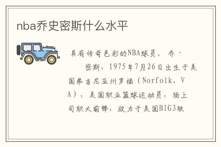 nba乔史密斯什么水平