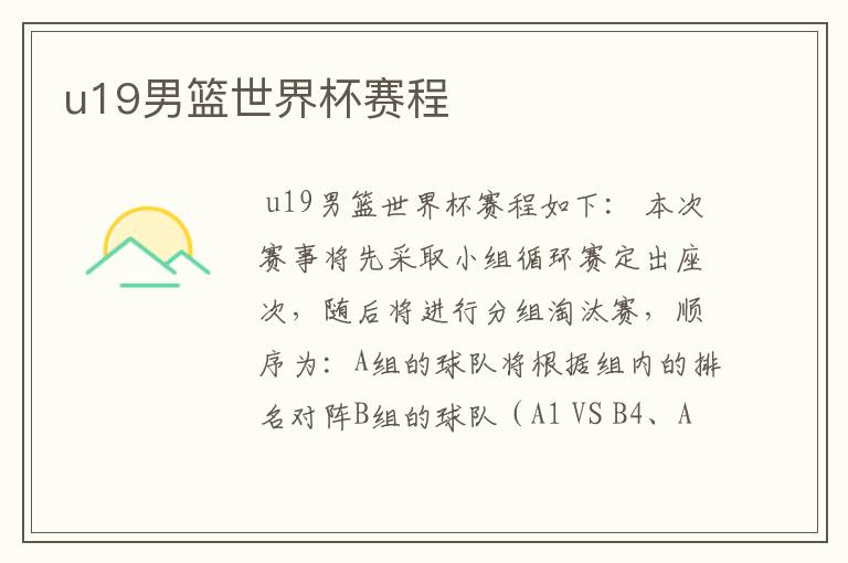 u19男篮世界杯赛程