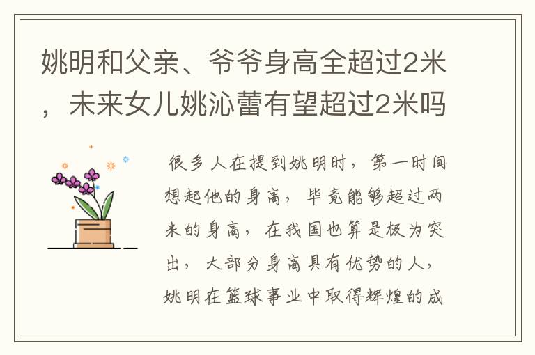 姚明和父亲、爷爷身高全超过2米,未来女儿姚沁蕾有望超过2米吗?
