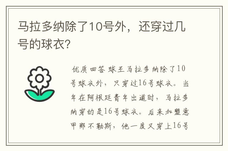 马拉多纳除了10号外,还穿过几号的球衣?