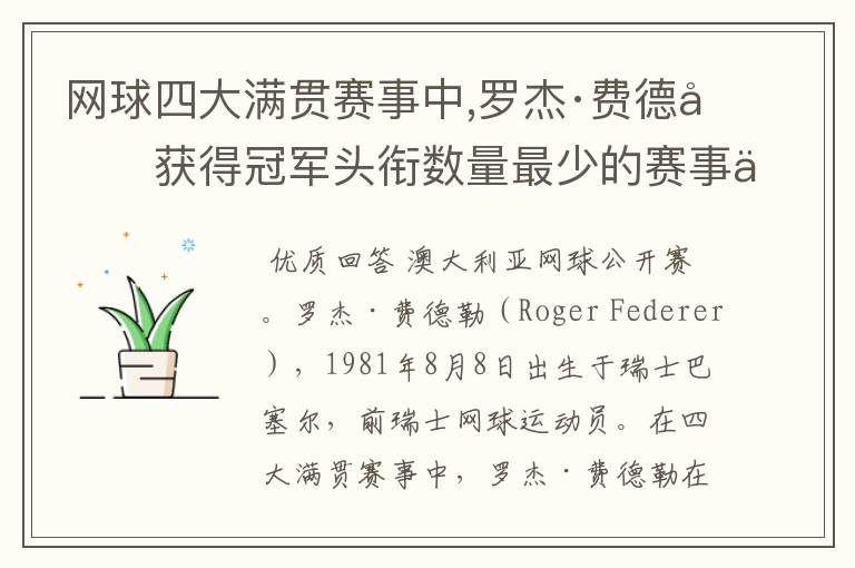 网球四大满贯赛事中,罗杰·费德勒获得冠军头衔数量最少的赛事为