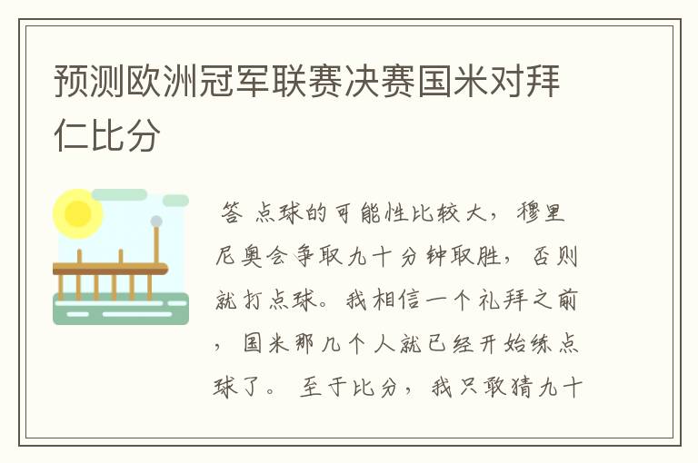 预测欧洲冠军联赛决赛国米对拜仁比分