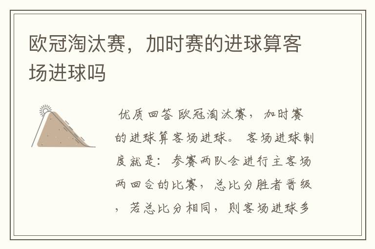 欧冠淘汰赛,加时赛的进球算客场进球吗
