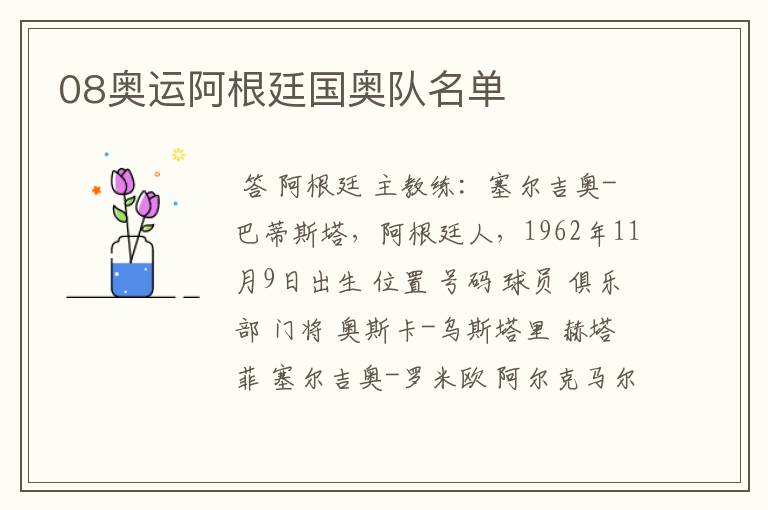 08奥运阿根廷国奥队名单