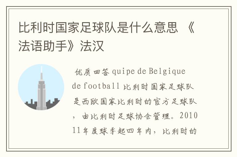 比利时国家足球队是什么意思 《法语助手》法汉