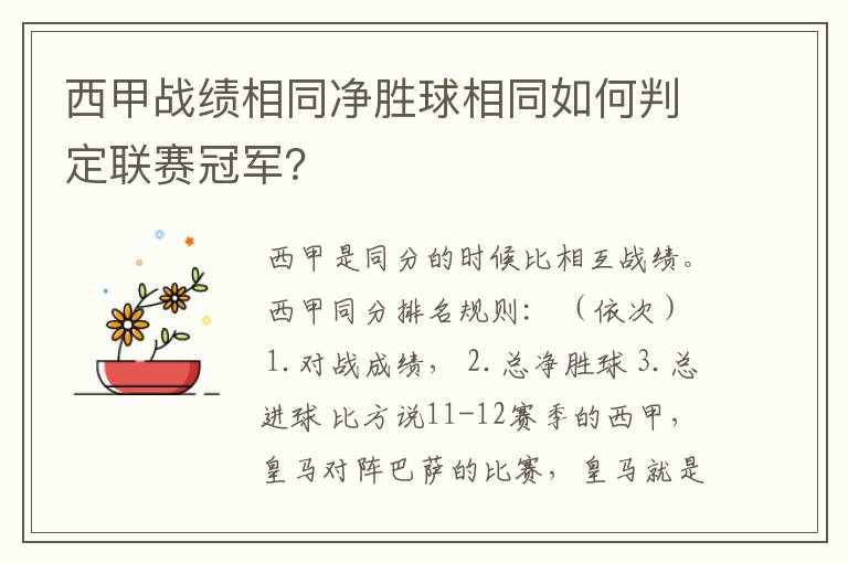 西甲战绩相同净胜球相同如何判定联赛冠军?
