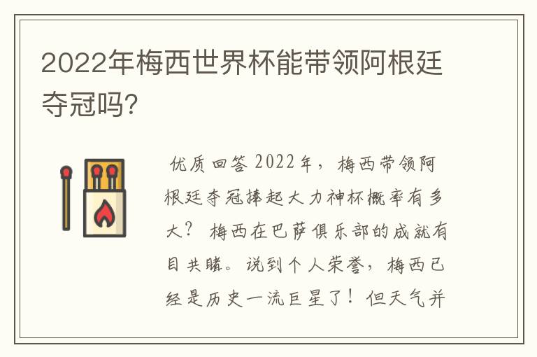 2022年梅西世界杯能带领阿根廷夺冠吗?