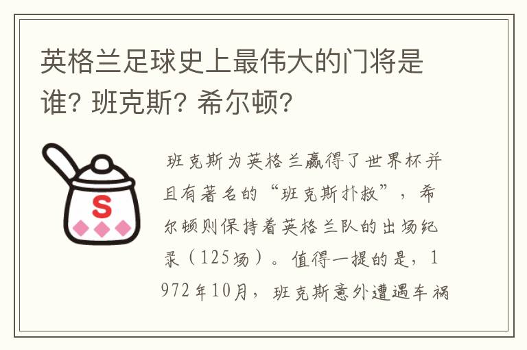 英格兰足球史上最伟大的门将是谁? 班克斯? 希尔顿?